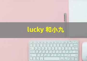 lucky 和小九